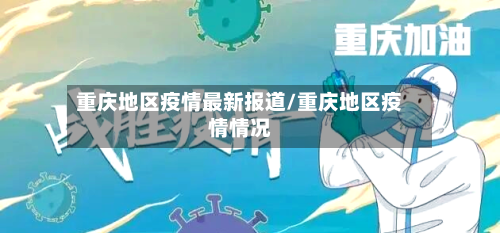 重庆地区疫情最新报道/重庆地区疫情情况-第2张图片