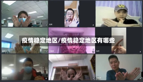 疫情稳定地区/疫情稳定地区有哪些-第2张图片