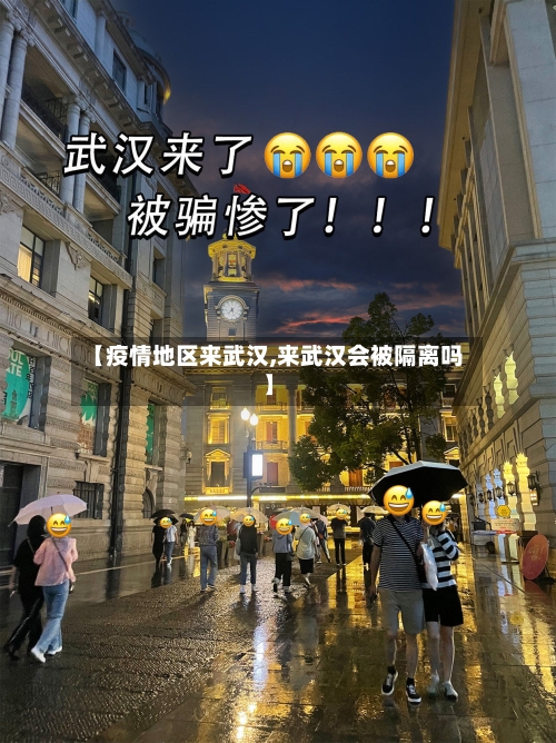 【疫情地区来武汉,来武汉会被隔离吗】