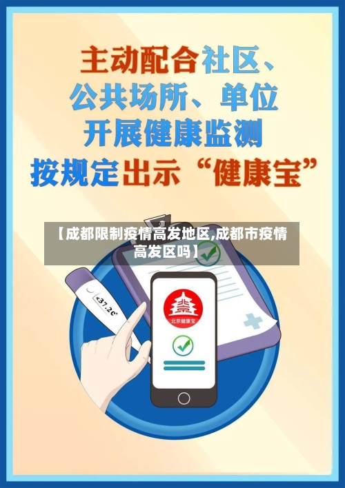 【成都限制疫情高发地区,成都市疫情高发区吗】