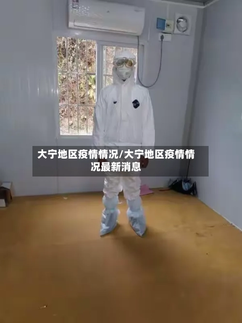 大宁地区疫情情况/大宁地区疫情情况最新消息