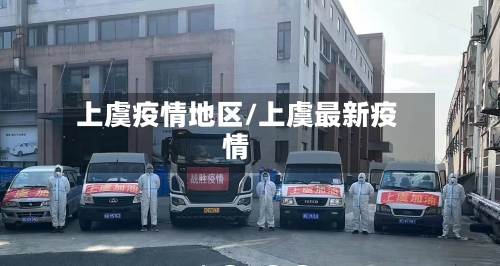 上虞疫情地区/上虞最新疫情-第2张图片