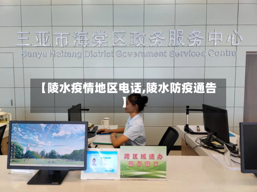 【陵水疫情地区电话,陵水防疫通告】