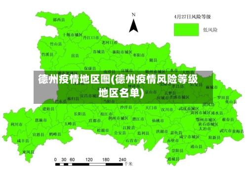 德州疫情地区图(德州疫情风险等级地区名单)-第3张图片