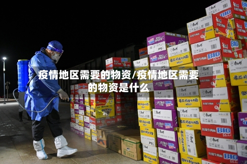 疫情地区需要的物资/疫情地区需要的物资是什么