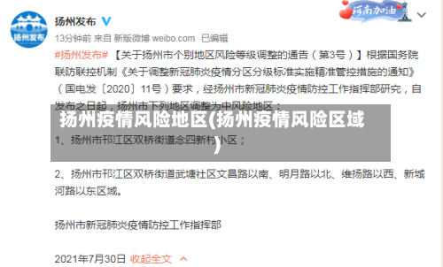 扬州疫情风险地区(扬州疫情风险区域)