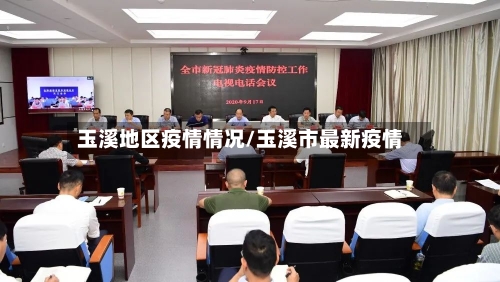 玉溪地区疫情情况/玉溪市最新疫情