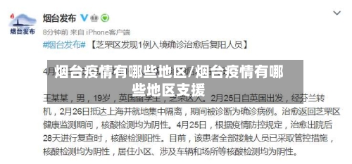 烟台疫情有哪些地区/烟台疫情有哪些地区支援-第2张图片