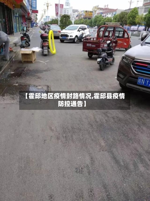 【霍邱地区疫情封路情况,霍邱县疫情防控通告】