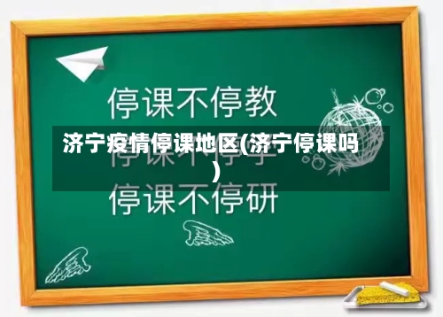 济宁疫情停课地区(济宁停课吗)-第2张图片