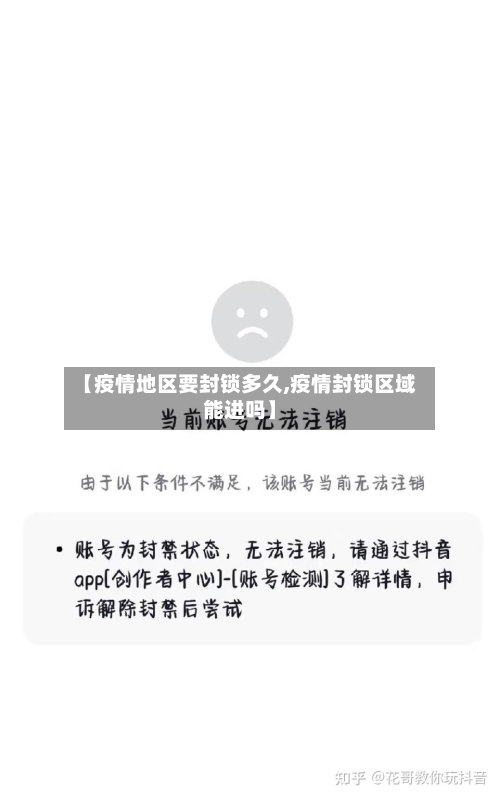 【疫情地区要封锁多久,疫情封锁区域能进吗】