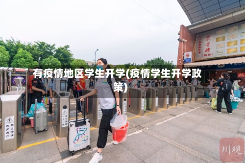 有疫情地区学生开学(疫情学生开学政策)-第3张图片