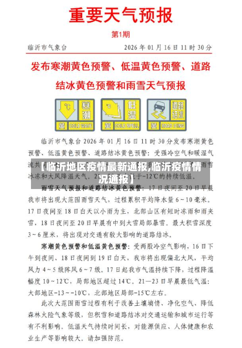 【临沂地区疫情最新通报,临沂疫情情况通报】-第2张图片