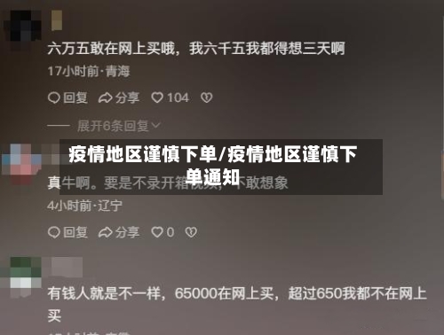 疫情地区谨慎下单/疫情地区谨慎下单通知-第3张图片