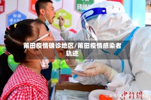 莆田疫情确诊地区/莆田疫情感染者轨迹-第2张图片