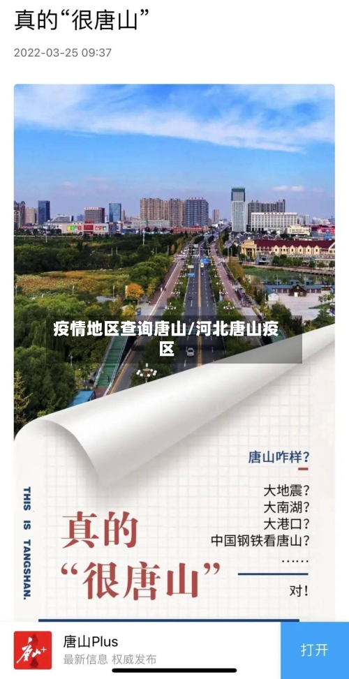 疫情地区查询唐山/河北唐山疫区