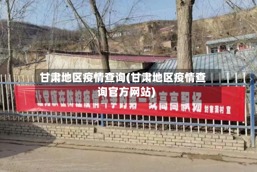 甘肃地区疫情查询(甘肃地区疫情查询官方网站)
