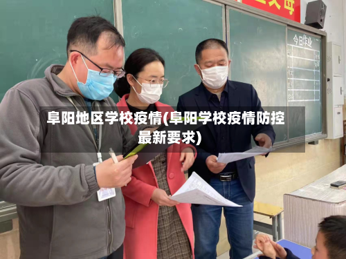 阜阳地区学校疫情(阜阳学校疫情防控最新要求)
