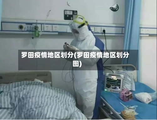 罗田疫情地区划分(罗田疫情地区划分图)