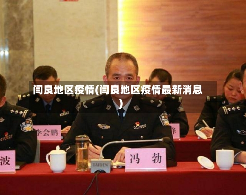 闫良地区疫情(闫良地区疫情最新消息)-第2张图片