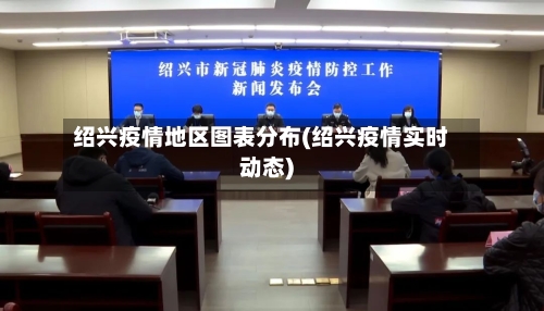 绍兴疫情地区图表分布(绍兴疫情实时动态)