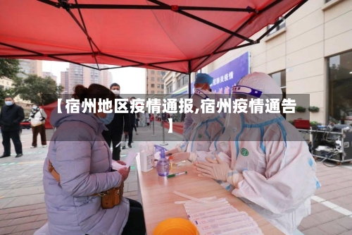 【宿州地区疫情通报,宿州疫情通告】