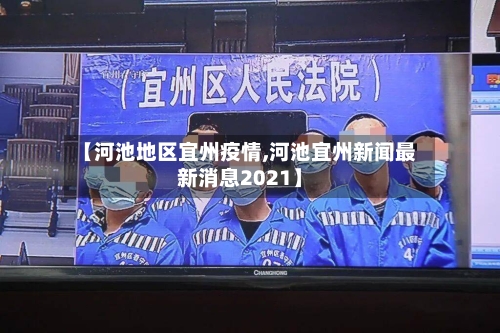 【河池地区宜州疫情,河池宜州新闻最新消息2021】
