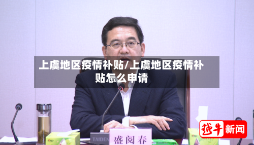 上虞地区疫情补贴/上虞地区疫情补贴怎么申请
