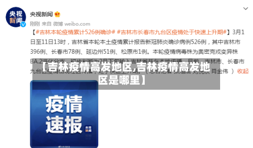 【吉林疫情高发地区,吉林疫情高发地区是哪里】-第2张图片