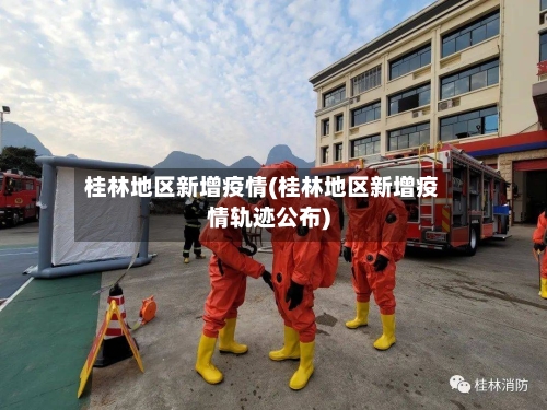 桂林地区新增疫情(桂林地区新增疫情轨迹公布)