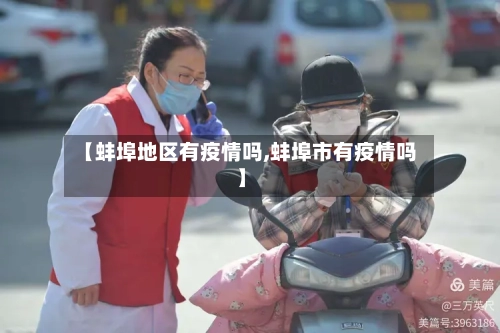 【蚌埠地区有疫情吗,蚌埠市有疫情吗】