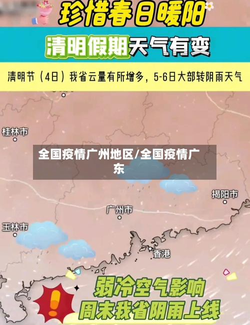 全国疫情广州地区/全国疫情广东
