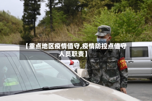 【重点地区疫情值守,疫情防控点值守人员职责】