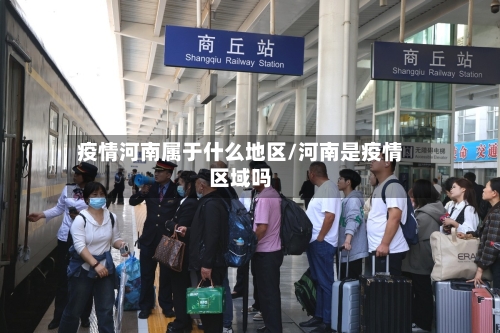 疫情河南属于什么地区/河南是疫情区域吗