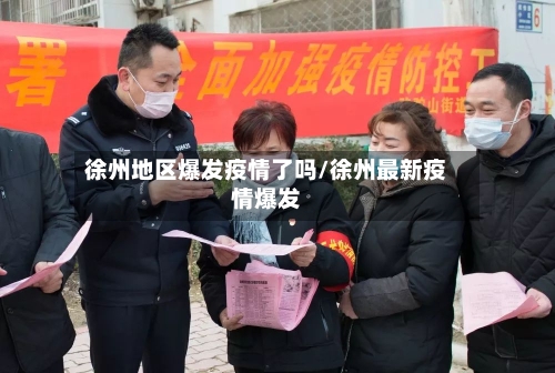 徐州地区爆发疫情了吗/徐州最新疫情爆发-第3张图片