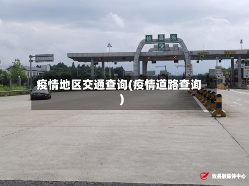 疫情地区交通查询(疫情道路查询)-第3张图片