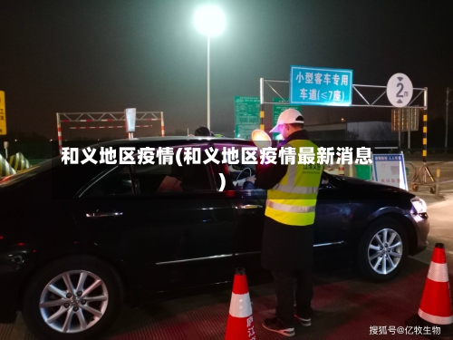 和义地区疫情(和义地区疫情最新消息)