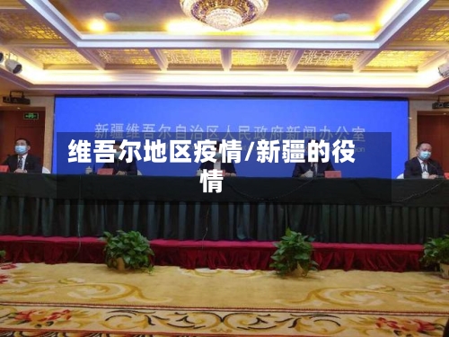 维吾尔地区疫情/新疆的役情