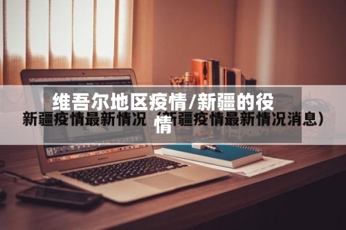 维吾尔地区疫情/新疆的役情-第2张图片