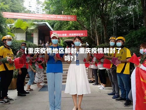 【重庆疫情地区解封,重庆疫情解封了吗?】-第2张图片