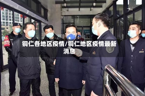铜仁各地区疫情/铜仁地区疫情最新消息