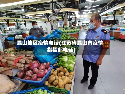 昆山地区疫情电话(江苏省昆山市疫情指挥部电话)-第2张图片