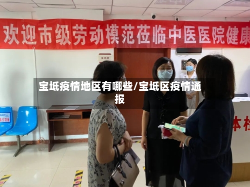 宝坻疫情地区有哪些/宝坻区疫情通报-第2张图片