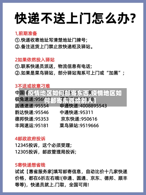 【疫情地区如何邮寄东西,疫情地区如何邮寄东西给别人】-第2张图片