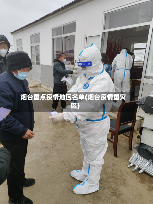 烟台重点疫情地区名单(烟台疫情重灾区)-第2张图片