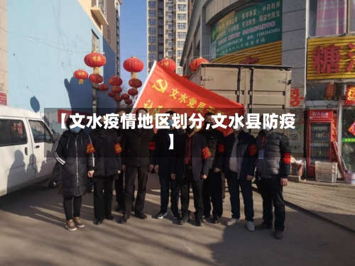 【文水疫情地区划分,文水县防疫】