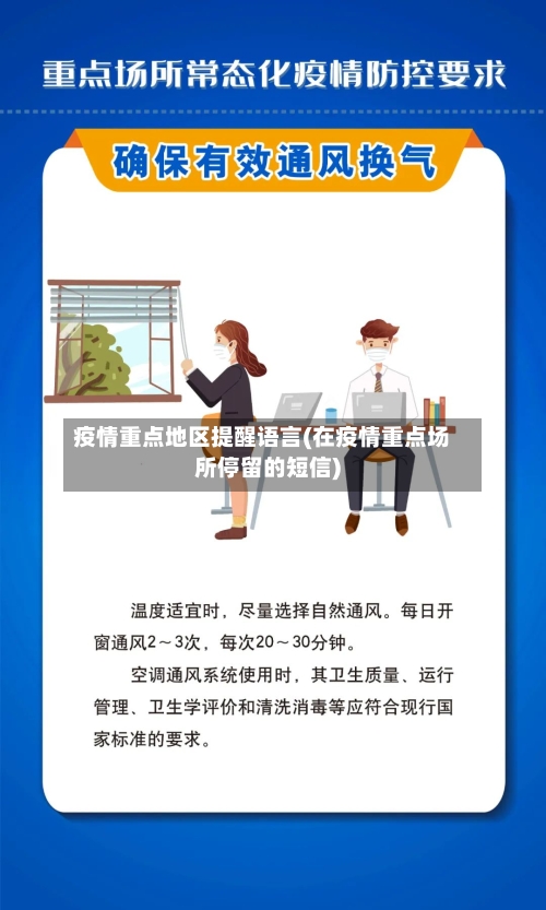 疫情重点地区提醒语言(在疫情重点场所停留的短信)-第3张图片