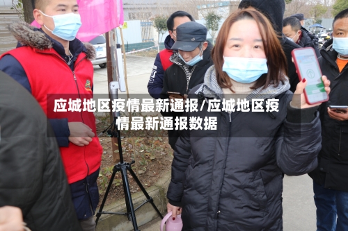 应城地区疫情最新通报/应城地区疫情最新通报数据-第2张图片