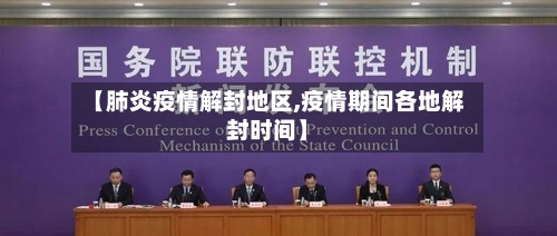 【肺炎疫情解封地区,疫情期间各地解封时间】-第2张图片