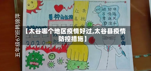 【太谷哪个地区疫情好过,太谷县疫情防控措施】